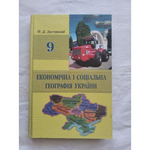 Економічна і соціальна географія України, 9 клас, 2007 Ф. Заставний