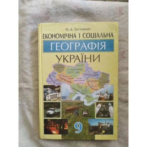 Економічна і соціальна географія України, 9 клас, 2001 Ф. Заставний