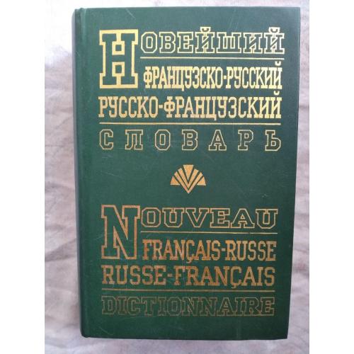 Французско-русский, русско-французский словарь (90 тысяч слов) 