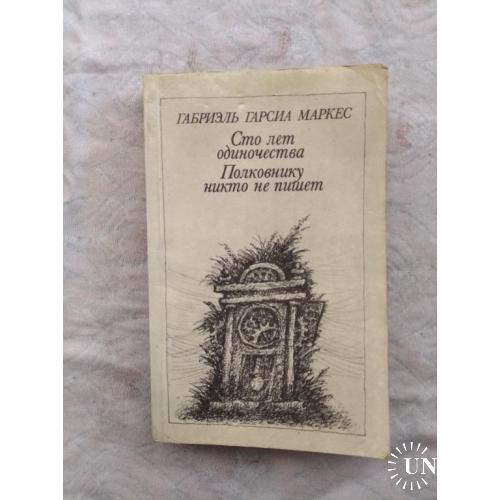 Г. Маркес Сто лет одиночества. Полковнику никто не пишет
