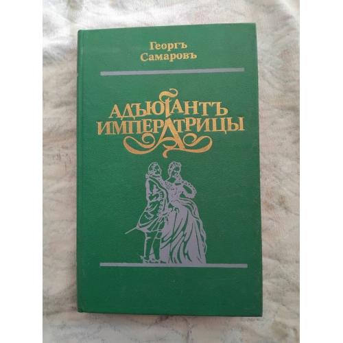 Г. Самаров Адъютант императрицы (репринт)