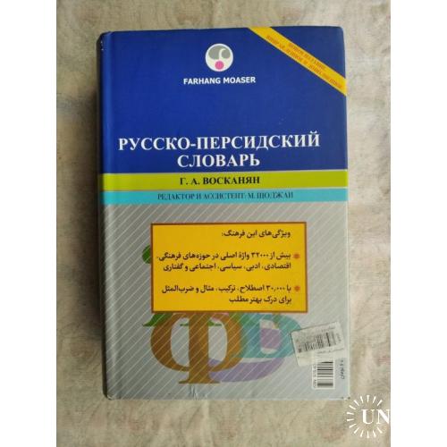 Г. Восканян Русско-персидский словарь (2013г.)