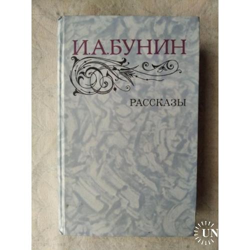 И. Бунин Рассказы. Темные аллеи