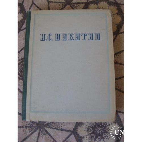 И. Никитин Сочинения 1955г