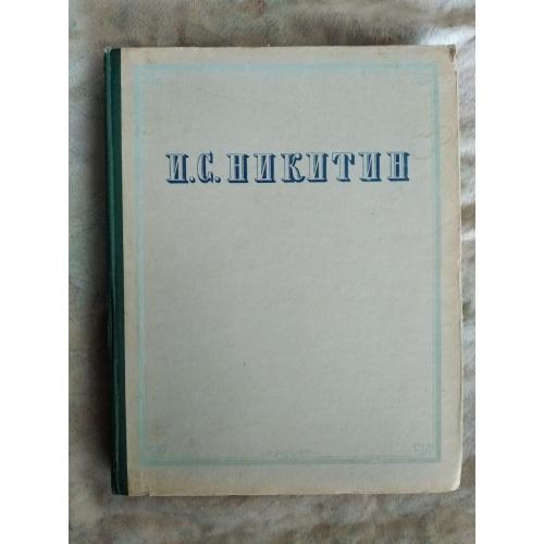 И. Никитин Стихотворения. Письма 1955г