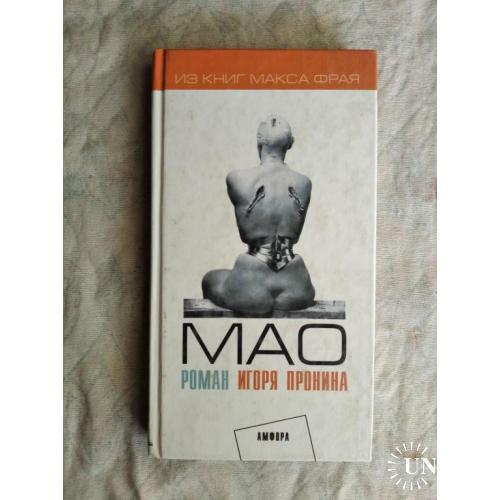 Игорь Пронин Мао