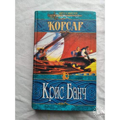 К. Банч Корсар