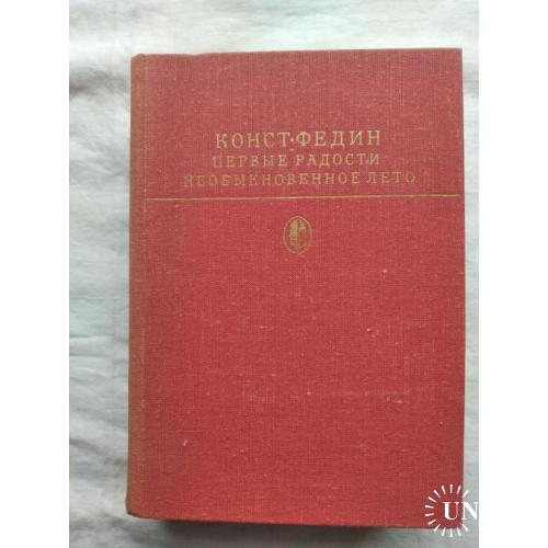 К. Федин Первые радости. Необыкновенное лето