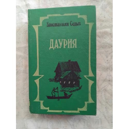 К.Седых Даурия