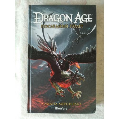 Л. Мерсиэль Последний полет (Dragon Age) 