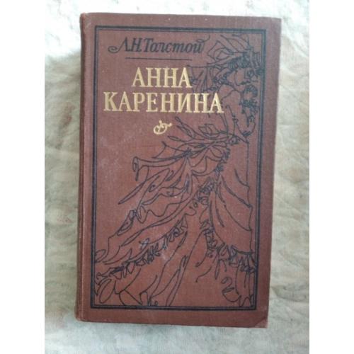 Л. Толстой Анна Каренина 