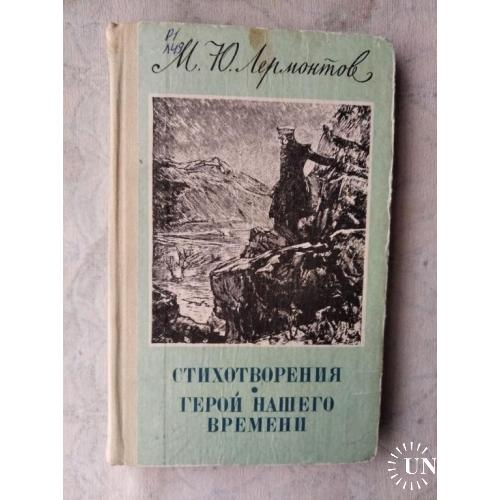 М. Лермонтов Стихотворения. Герой нашего времени