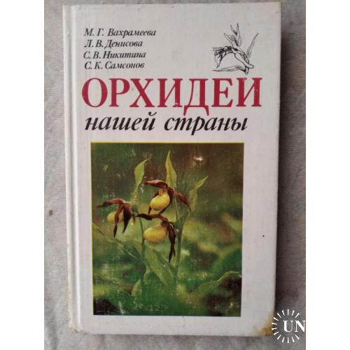 М. Вахрамеева Орхидеи нашей страны