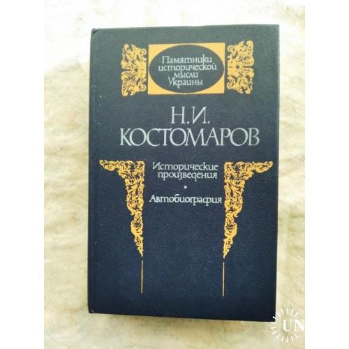 Н. Костомаров Исторические исследования, портреты, автобиография