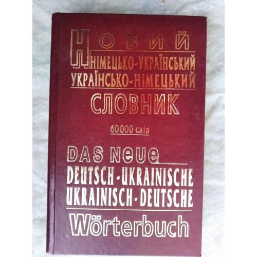 Німецько-український, україно-німецький словник (60 тисяч слів) 