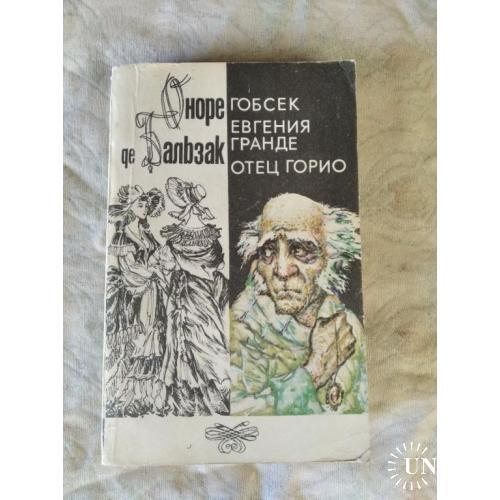 О. Бальзак Гобсек. Евгения Гранде. Отец Горио