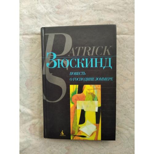 П. Зюскинд Повесть о господине Зоммере 