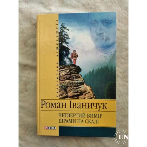 Р. Іваничук Четвертий вимір. Шрами на скалі