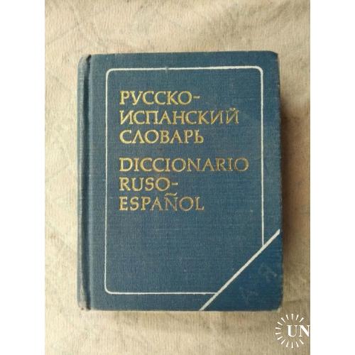 Русско-испанский словарь (9000 слов)