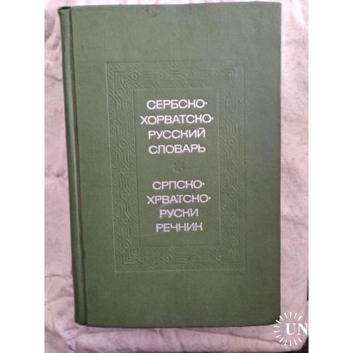 Сербско-хорватско-русский словарь (54 тысячи слов)