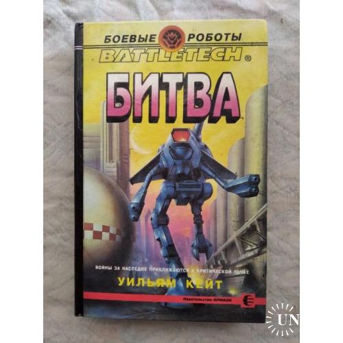 У. Кейт Битва (Battletech)