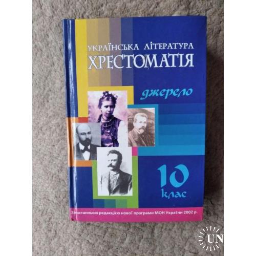 Українська література хрестоматія