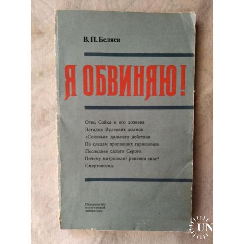 В. Беляев Я обвиняю