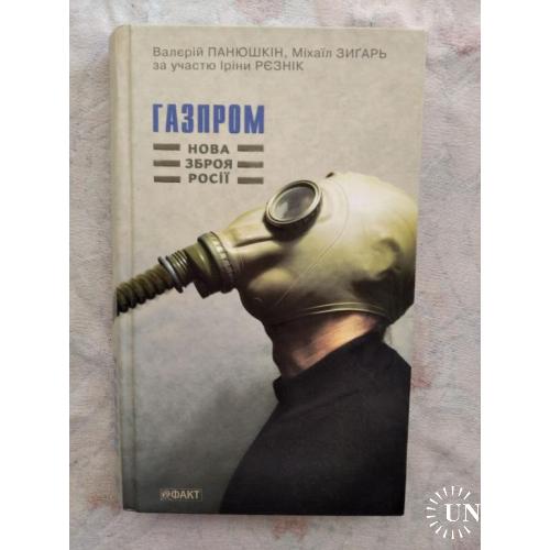В. Панюшкін, М. Зигарь Газпром. Нова зброя Росії