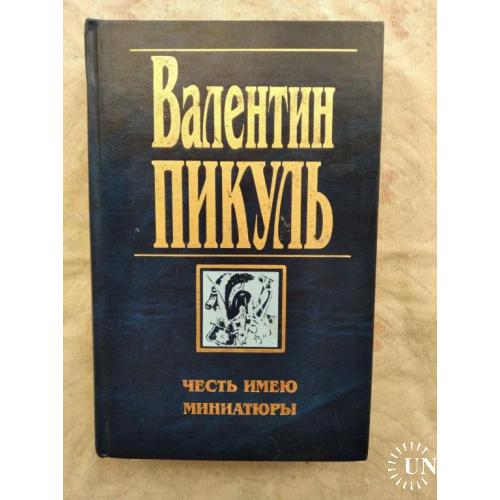 В. Пикуль Честь имею. Миниатюры