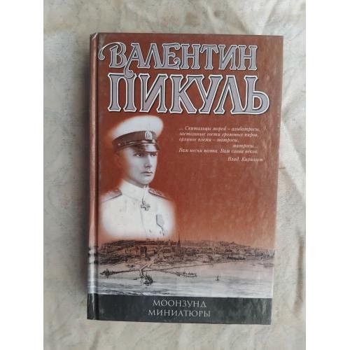 В. Пикуль Моонзунд. Миниатюры 