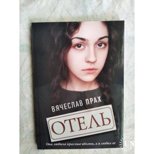 В. Прах Отель