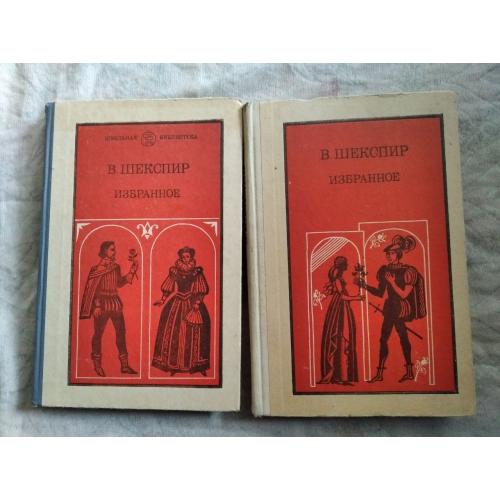 В. Шекспир Избранное в 2 частях (Ромео и Джудьетта. Гамлет. Король Лир) 