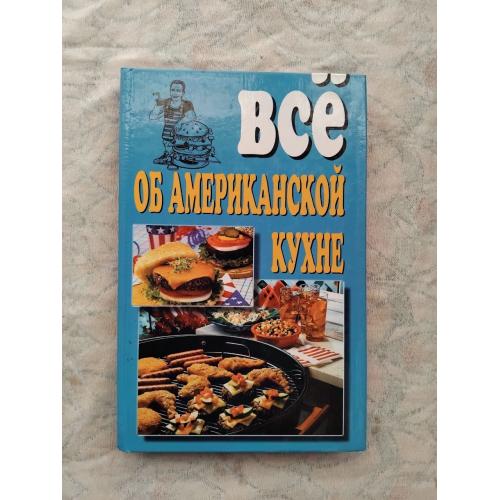 Все об американской кухне