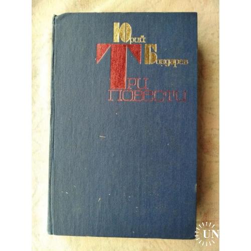 Ю. Бондарев Юность командиров. Батальоны просят огня. Последние залпы