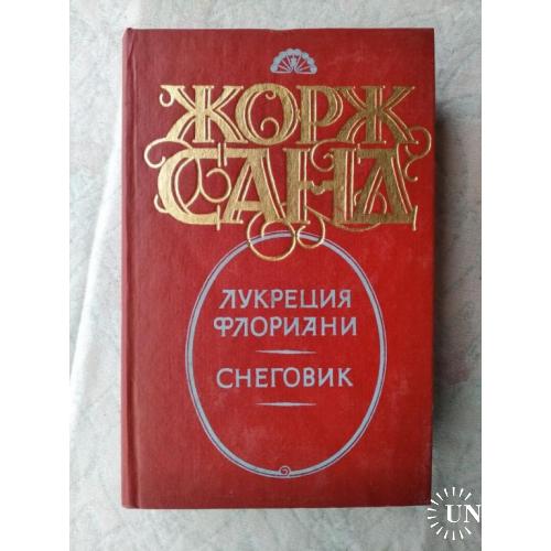 Ж. Санд Лукреция Флориани. Снеговик