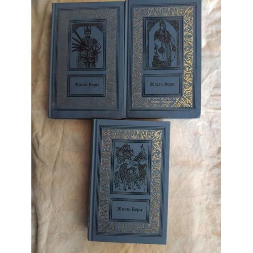 Ж. Верн История великих путешествий (3 тома) 