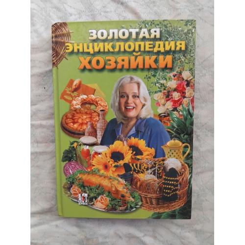 Золотая энциклопедия хозяйки