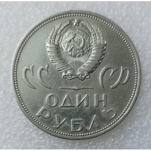 1 рубль, 1965 року. Ювілейний!