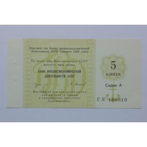 5 копійок 1989 року, чек "Торгмортранс".