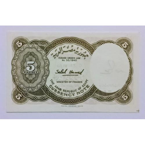 Єгипет, 5 піастр 1940р. (1982-86рр.) Салах Хамед, Unc !!!