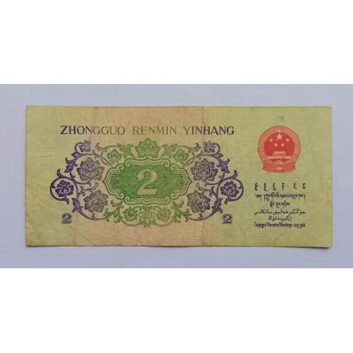 Китай, 2 дзяо 1962 рік !!!