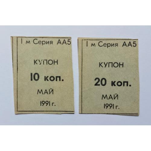 Кубань, купони на продукцію, 10 коп. + 20 коп., май 1991 року .