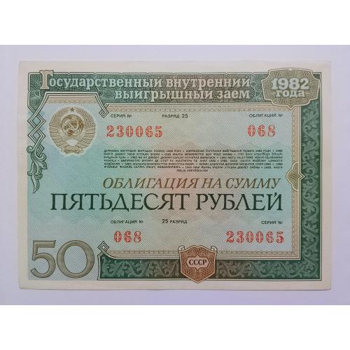 Облігація, 50 рублів 1982 року, тип 2
