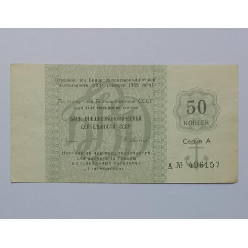 Торгмортранс, 50 копеек 1989 года.