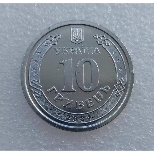 Україна, 10 гривень 2024 року, Сили логістики ЗСУ!!!