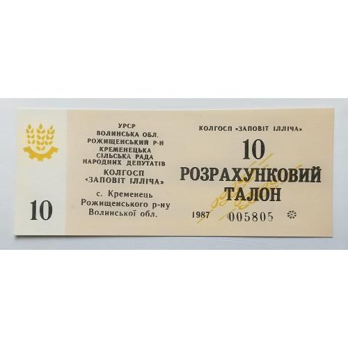 УРСР, 10 талонів 1987 року, колгоспні гроші, Волинська область.