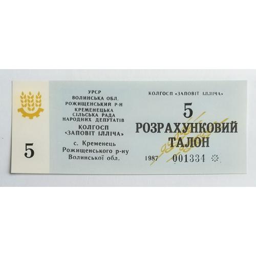 УРСР, Волинська область, 5 талонів 1987 року.