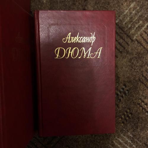 Александр Дюма, Москва, 1994 год, (1-20 томы, не полная сборка)