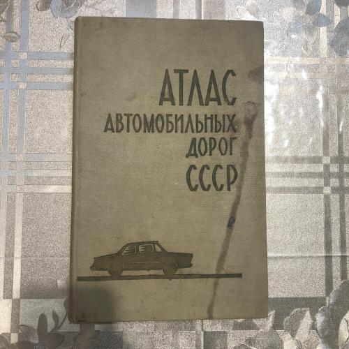 Атлас автомобильных дорог СССР, 1970, Москва
