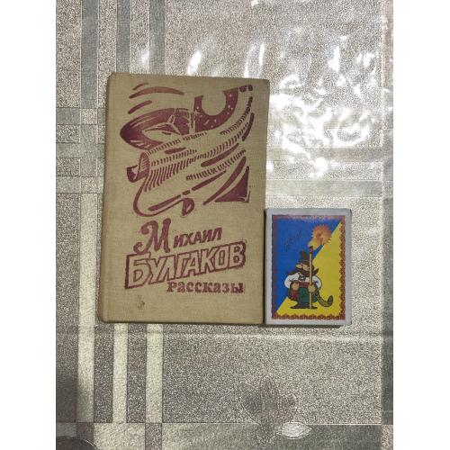 Михаил Булгаков, миниатюрная книга «Рассказы», 1989, Москва